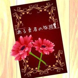 某位勇者的冒险汉化