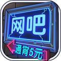 网吧模拟器