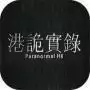 港诡实录