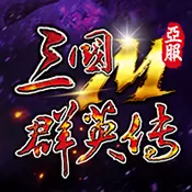 三国群英传M