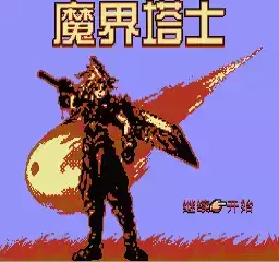 魔界塔士
