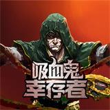 吸血鬼幸存者