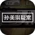 孙美琪