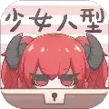 少女人型