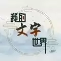 我的文字世界免广告