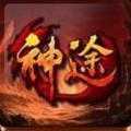 神途挂机文字