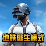 pubg国际服地铁逃生