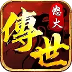 传世怒火