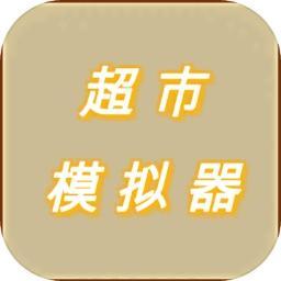 超市模拟器