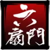 六扇门