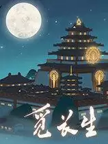 觅长生手机