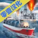 轮船模拟器2019