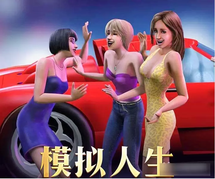 模拟人生移动版如何删除人物