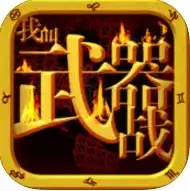 我叫武器战bt