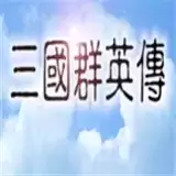 追忆三国群英传单机