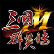 三国群英传