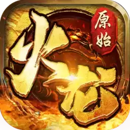 火龙之盟重英雄