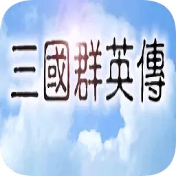 三国群英传8