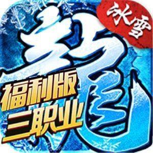 冰雪三职业