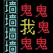 猛鬼汉字迷宫