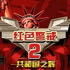 红警2共和国之辉