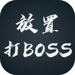 放置打boss