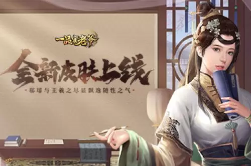 《一品官老爷》全新皮肤王羲之尽显飘逸随性之气