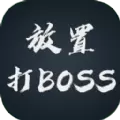 放置打BOSS