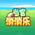 当官消消乐红包