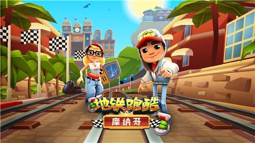 地铁跑酷游戏图2
