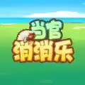 当官消消乐