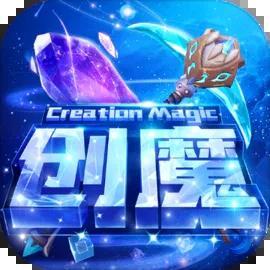 创造与魔法