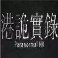 港诡实录
