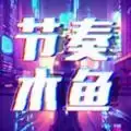 节奏木鱼音乐手游