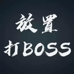 放置打boss