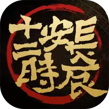 长安十二时辰