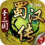 圣三国蜀汉传梦幻