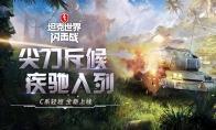 新新新《坦克世界闪击战》新车新图新皮肤
