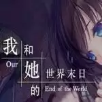 我和她的世界末日正