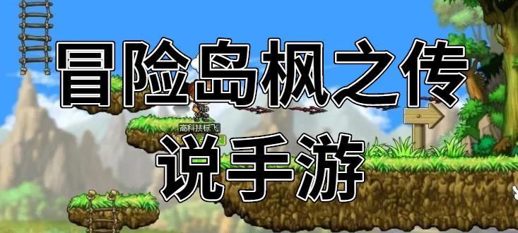 冒险岛枫之传说手游合集
