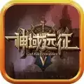 神域远征