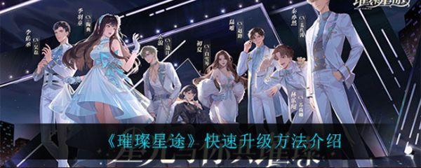 璀璨星途怎么升级