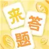 官人来答题