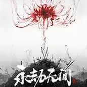 永劫无间