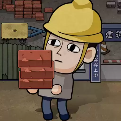 打工生活模拟器无限钱