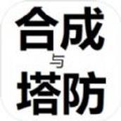 合成与塔防