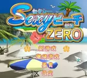 性感海滩ZERO绿色免安装日文版(3D版)