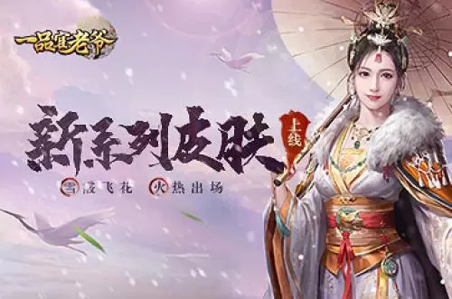 《一品官老爷》新系列皮肤【雪霰飞花】火热出场