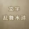 文字乱舞水浒