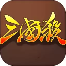 欢乐三国杀